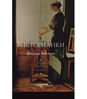 Викторианки. 2-е издание