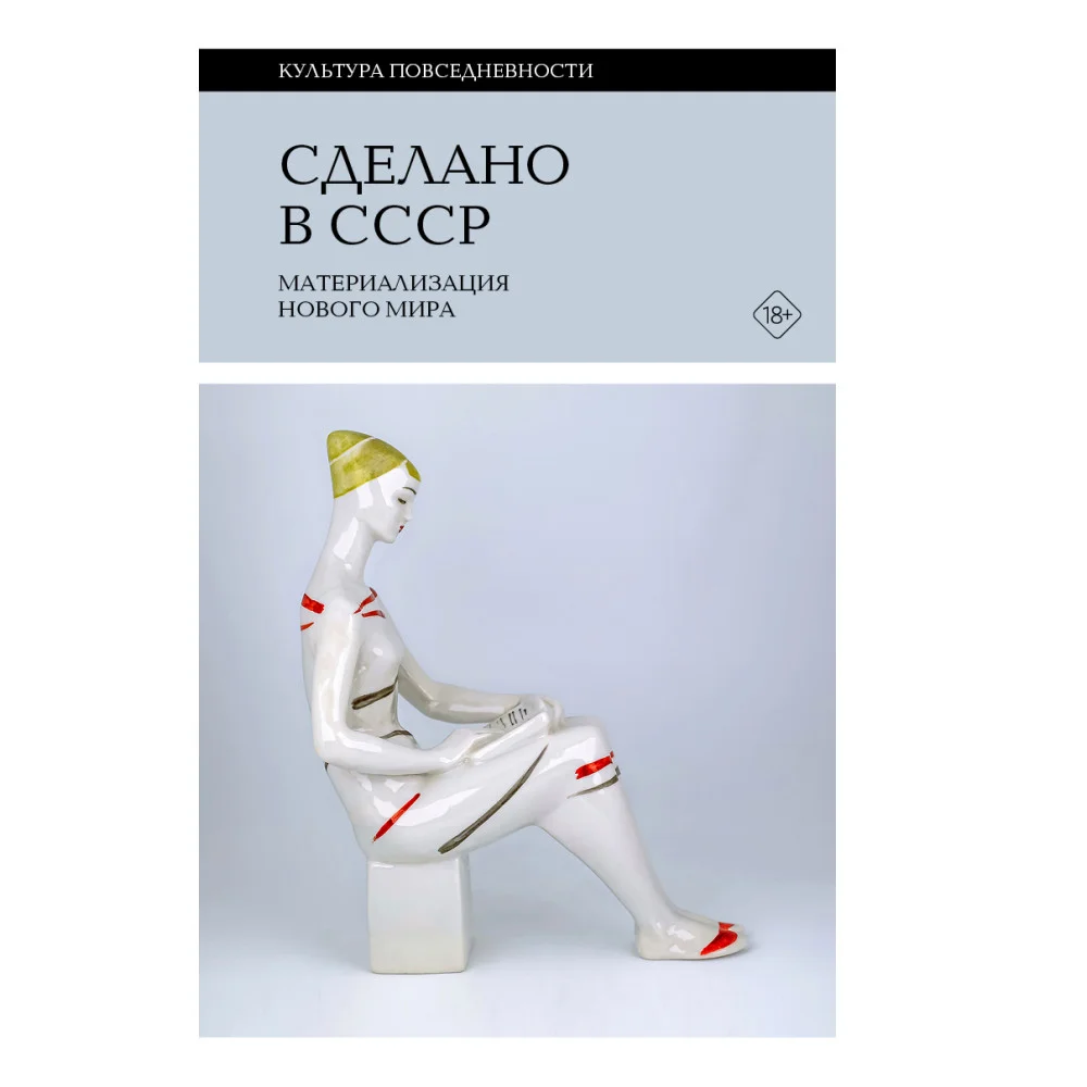 Сделано в СССР. Материализация нового мираПод редакцией Александра Фокина