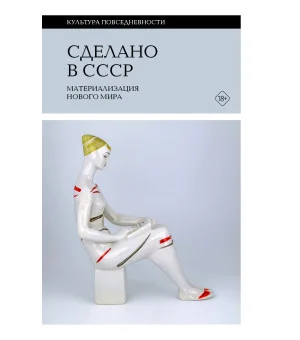 Сделано в СССР. Материализация нового мираПод редакцией Александра Фокина