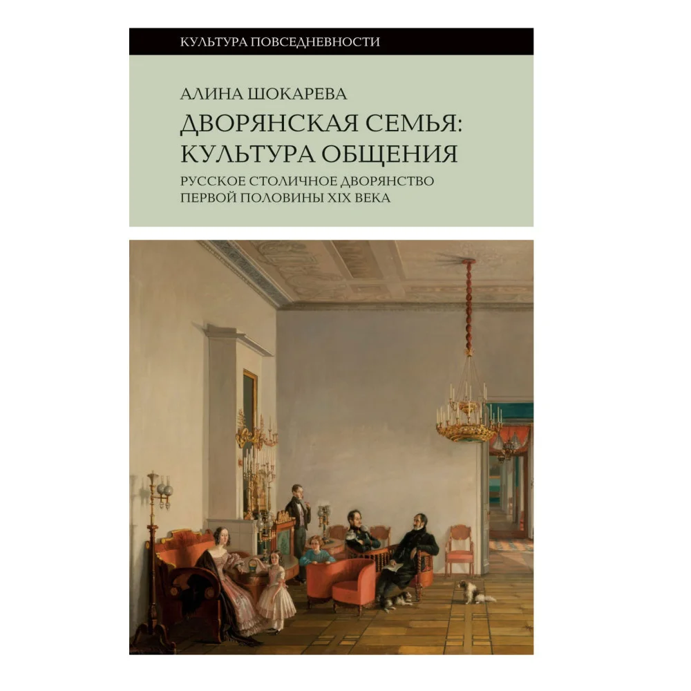 Дворянская семья. Культура общения. Русское столичное дворянство первой половины XIX века4-е издание
