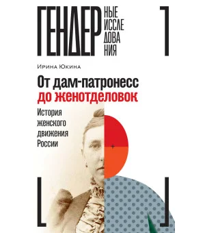 От дам-патронесс до женотделовок. История женского движения России
