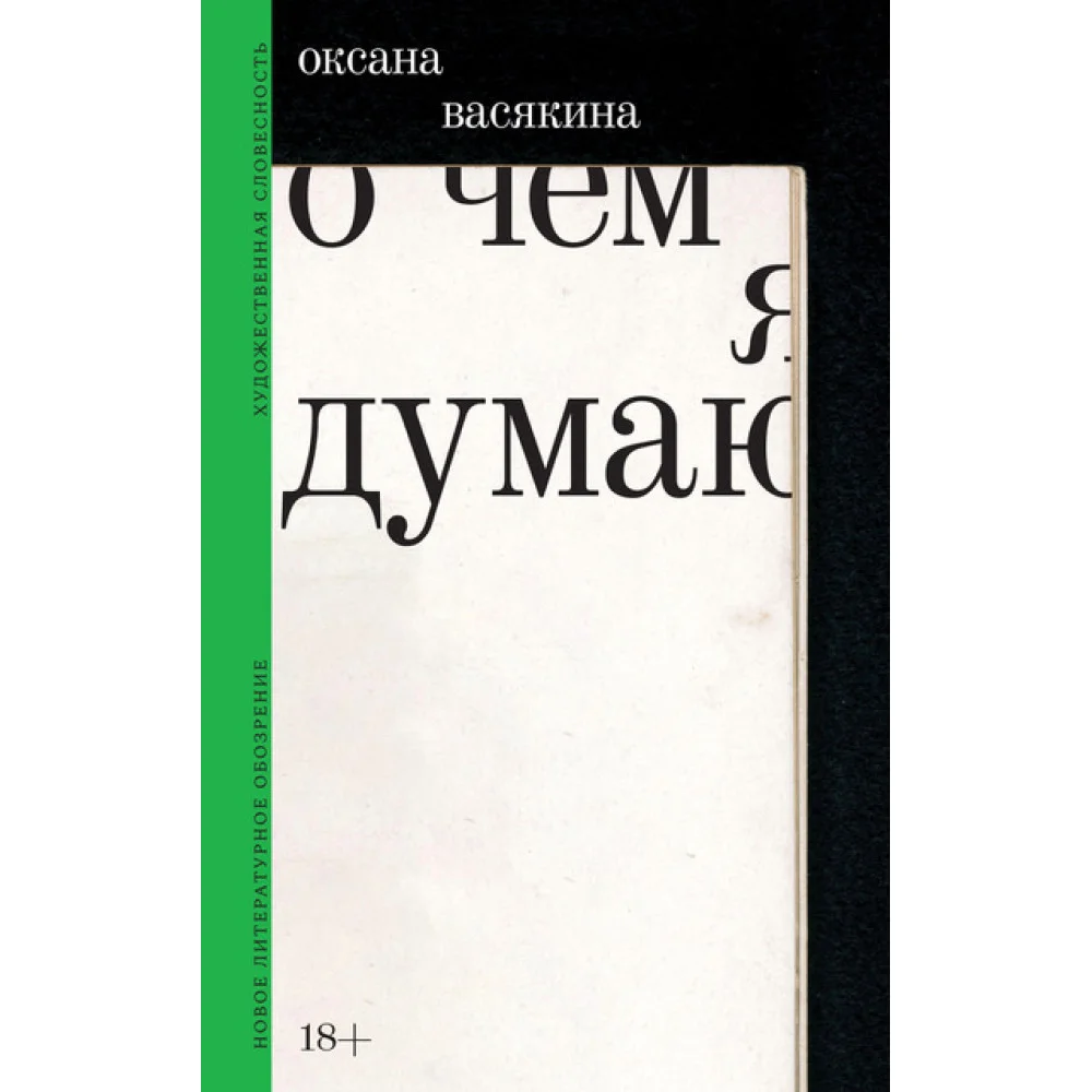О чем я думаю О чем я думаю