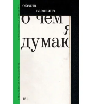 О чем я думаю