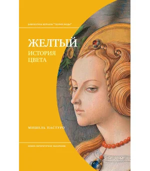 Желтый. История цвета2-е издание Желтый. История цвета2-е издание