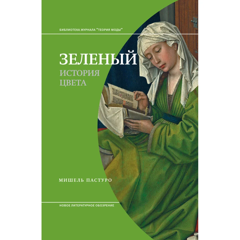 Зеленый. История цвета4-е издание Зеленый. История цвета4-е издание