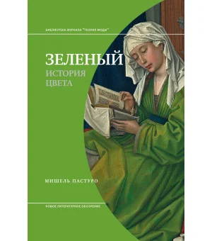 Зеленый. История цвета4-е издание Зеленый. История цвета4-е издание