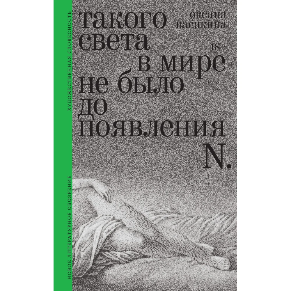 Такого света в мире не было до появления N.. Рассказы Такого света в мире не было до появления N.. Рассказы