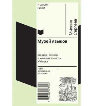 Музей языков. Конрад Гесснер и книги-полиглоты XVI в.