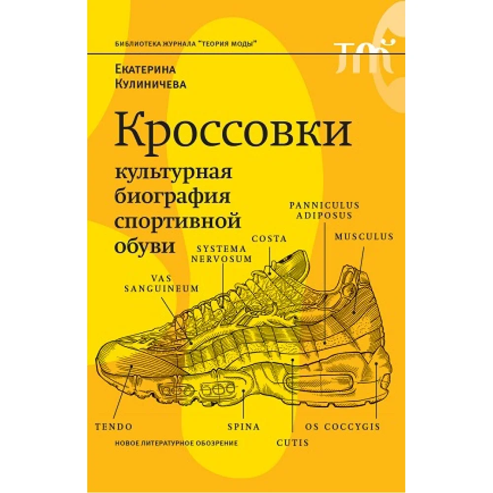 Кроссовки. Культурная биография спортивной обувиВторое издание Кроссовки. Культурная биография спортивной обувиВторое издание