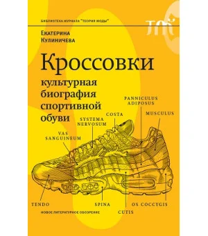 Кроссовки. Культурная биография спортивной обувиВторое издание