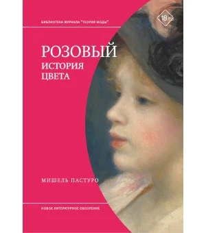 Розовый. История цвета