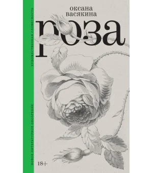 Роза. 2-е издание, исправленное