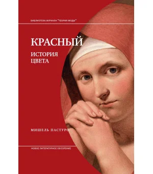 Красный. История цвета3-е издание Красный. История цвета3-е издание