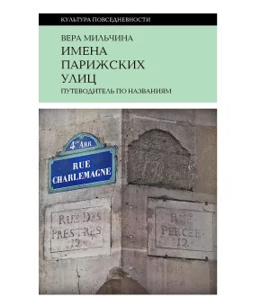 Имена парижских улиц. Путеводитель по названиям2-е издание Имена парижских улиц. Путеводитель по названиям2-е издание