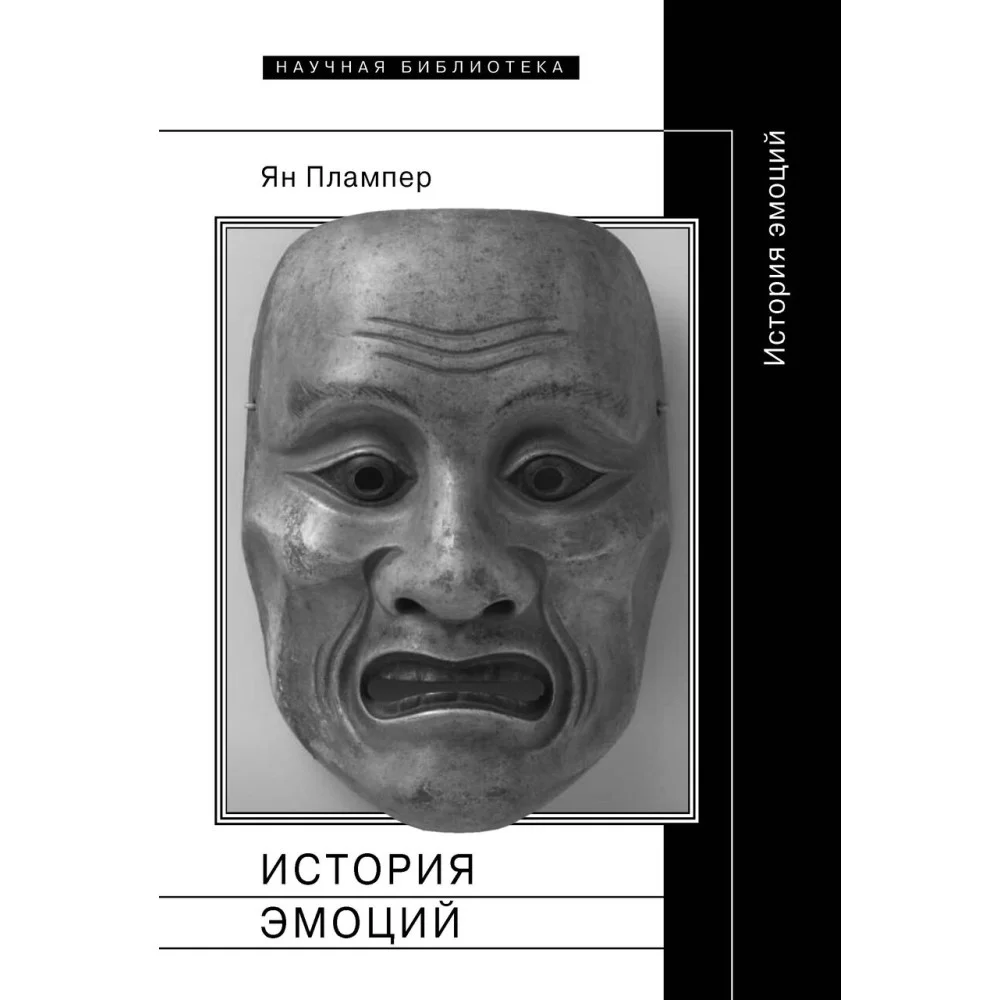 История эмоций. 2-е издание История эмоций. 2-е издание