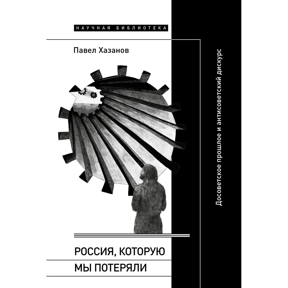 Россия, которую мы потеряли. Досоветское прошлое и антисоветский дискурс Россия, которую мы потеряли. Досоветское прошлое и антисоветский дискурс