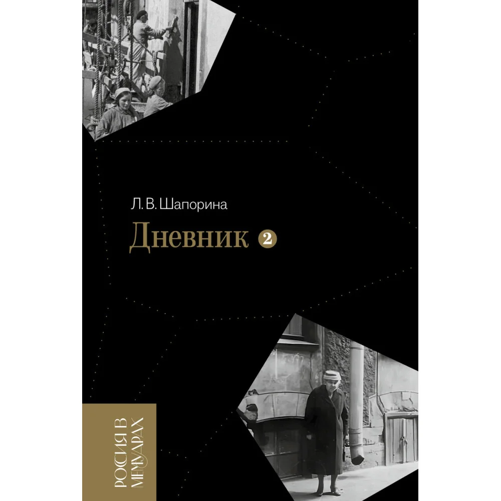 Дневник. Том 2. 1946–19674-е изданиеПодготовка текста, комментарии В. Ф. Петровой и В. Н. Сажина Дневник. Том 2. 1946–19674-е изданиеПодготовка текста, комментарии В. Ф. Петровой и В. Н. Сажина