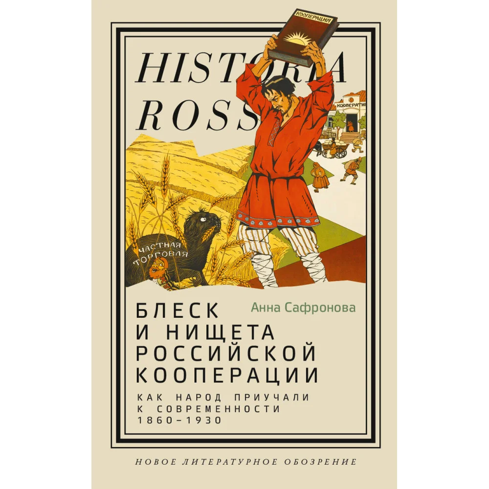 Блеск и нищета российской кооперации. Как народ приучали к современности, 1860–1930 Блеск и нищета российской кооперации. Как народ приучали к современности, 1860–1930