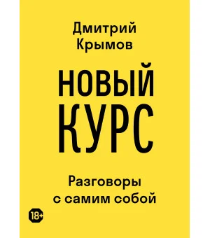 Новый курс. Разговоры с самим собойПослесловие А. М. Смелянского