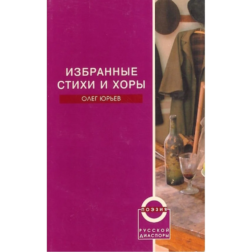 Избранные стихи и хоры