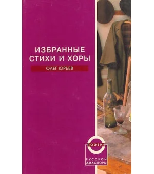 Избранные стихи и хоры