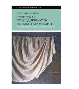 Советская повседневность. Нормы и аномалии. От военного коммунизма к большому стилю5-е издание