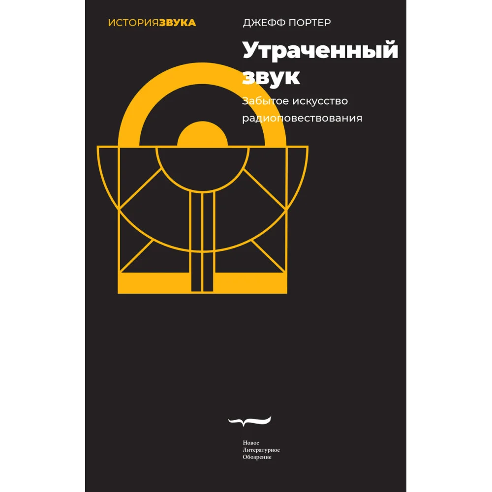 Утраченный звук. Забытое искусство радиоповествования Утраченный звук. Забытое искусство радиоповествования