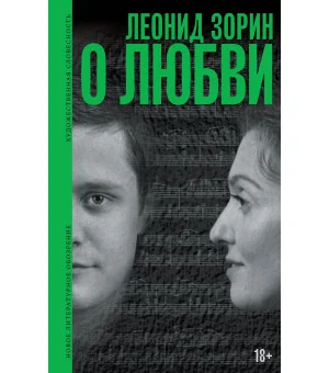 О любви. Драматургия, проза, воспоминания