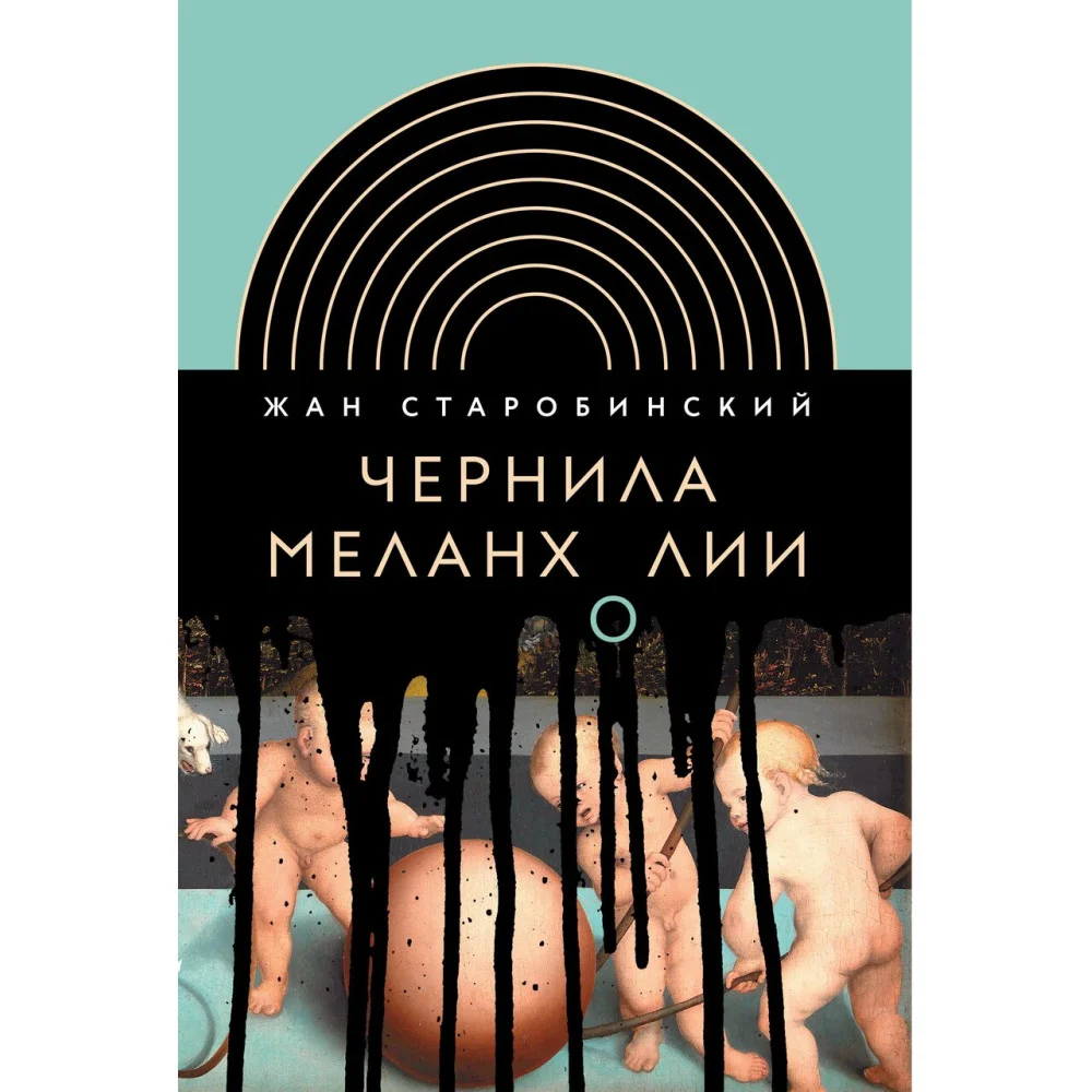 Чернила меланхолии. 3-е издание Чернила меланхолии. 3-е издание