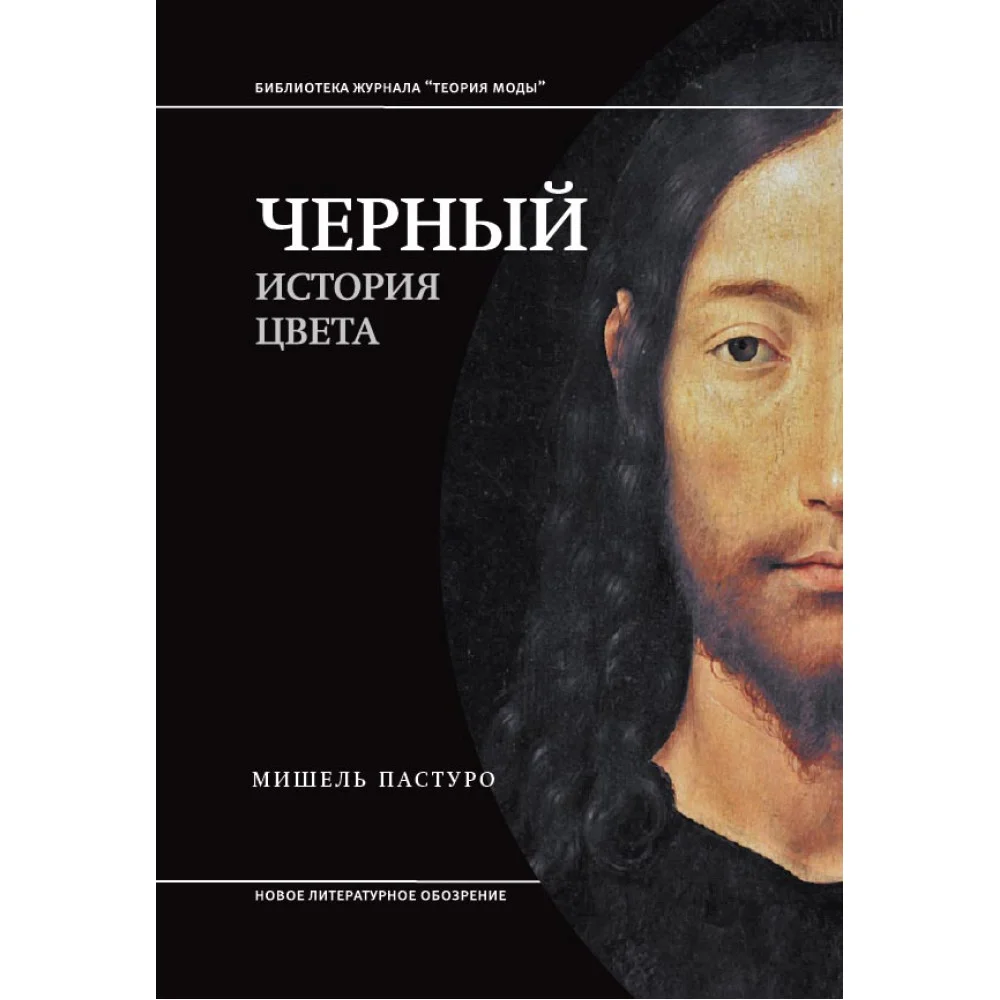 Черный. История цвета6-е издание Черный. История цвета6-е издание