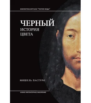 Черный. История цвета6-е издание