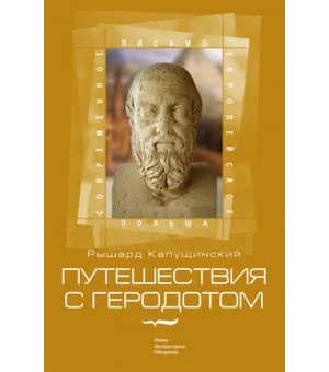 Путешествие с Геродотом