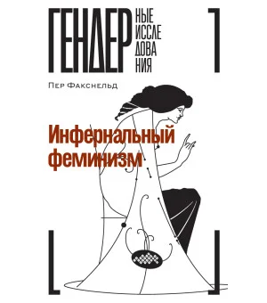 Инфернальный феминизм