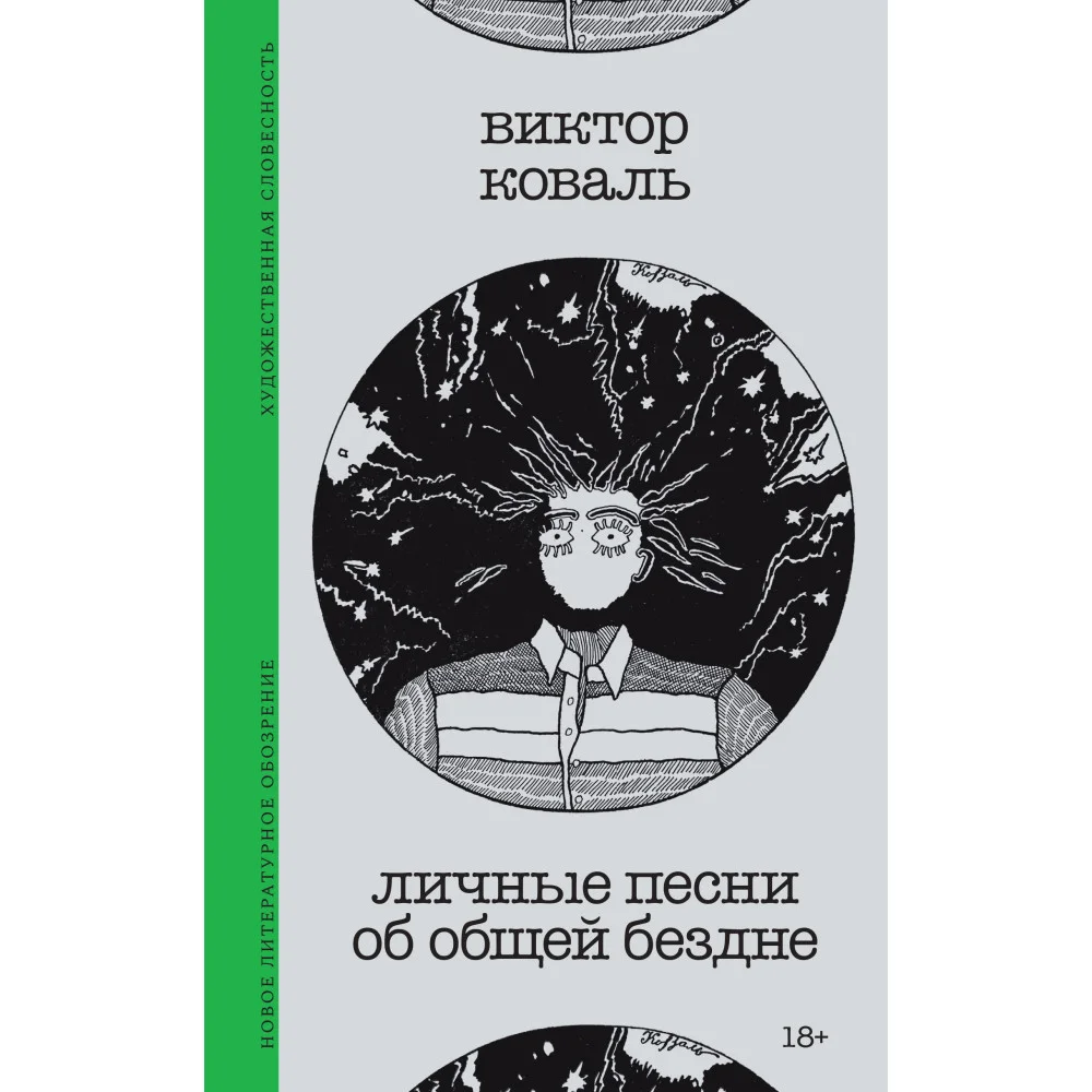 Личные песни об общей бездне. Предисловие Михаила Айзенберга