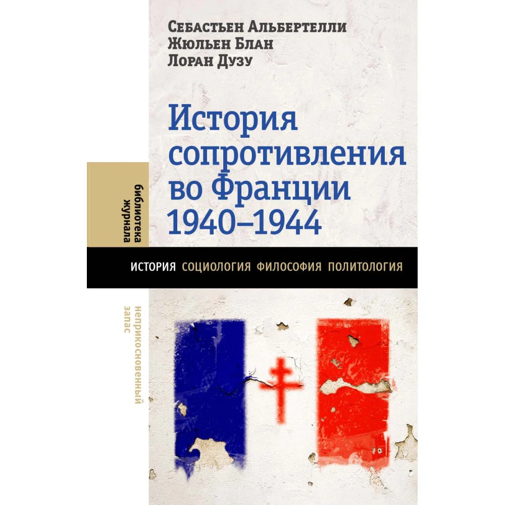 История Сопротивления во Франции. 1940–1944