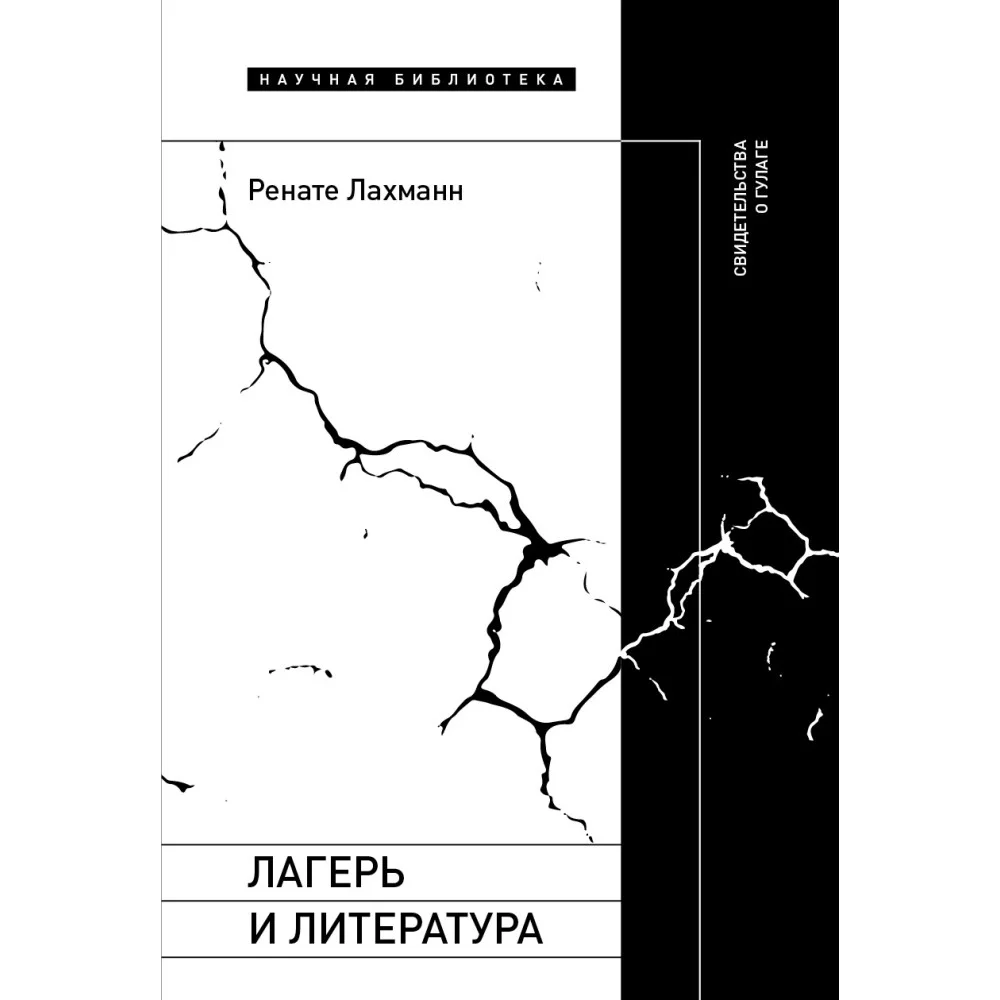 Лагерь и литература. Свидетельства о ГУЛАГе Лагерь и литература. Свидетельства о ГУЛАГе