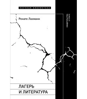 Лагерь и литература. Свидетельства о ГУЛАГе