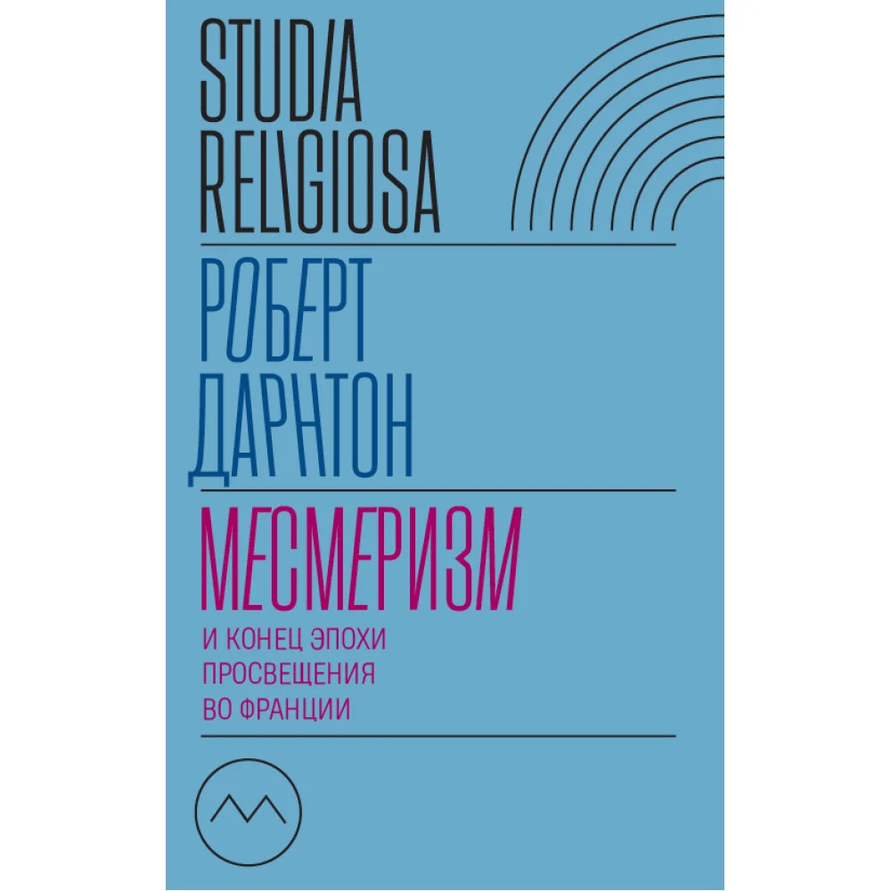 Месмеризм. И конец эпохи Просвещения во Франции2-е издание Месмеризм. И конец эпохи Просвещения во Франции2-е издание