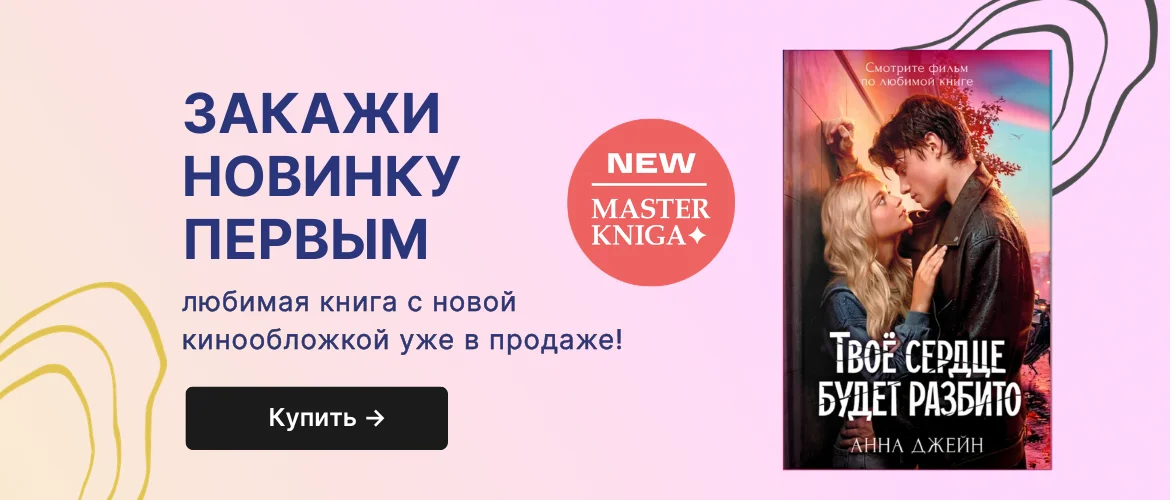 Твое сердце будет разбито