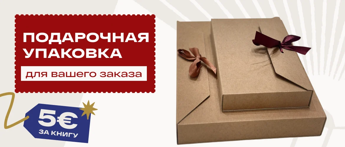 Подарочная упаковка