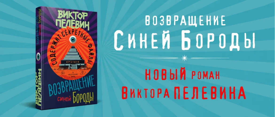 Возвращение синей бороды