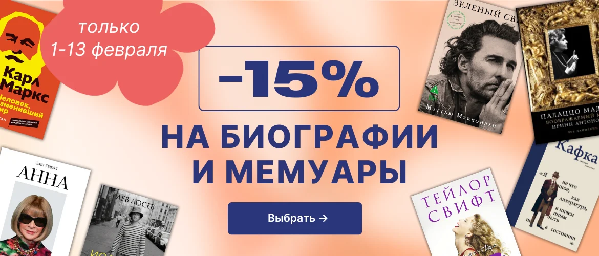 -15% на биографии и мемуары