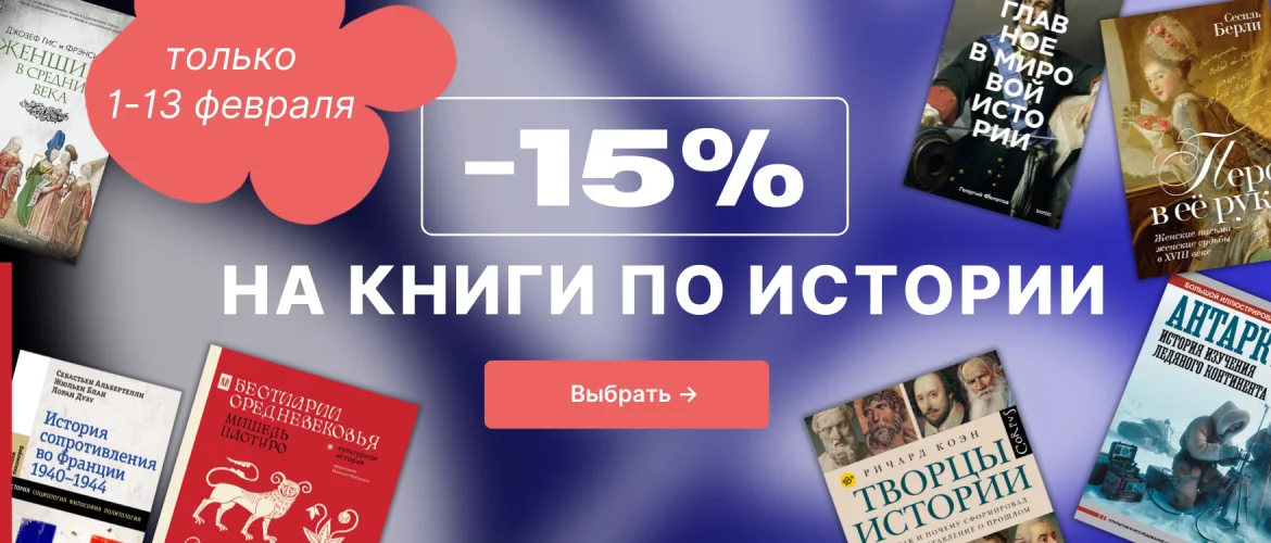 -15% на книги по истории