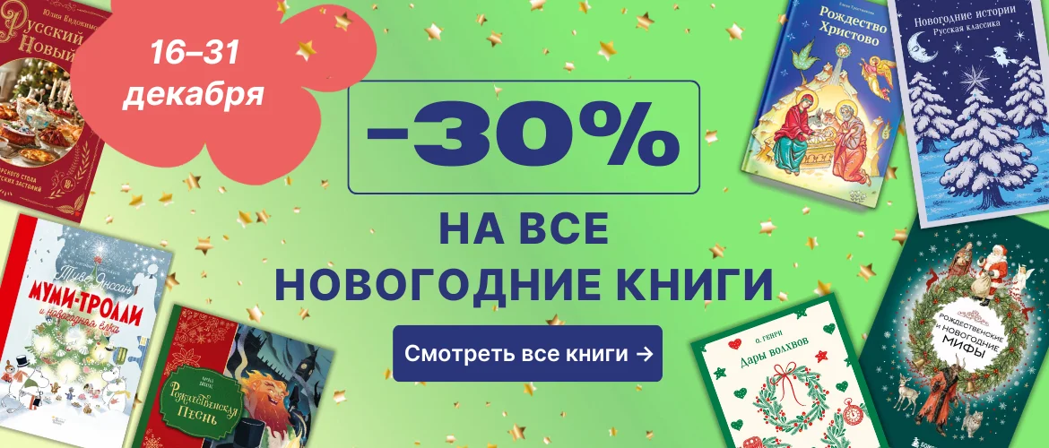 -30% на новогодние книги