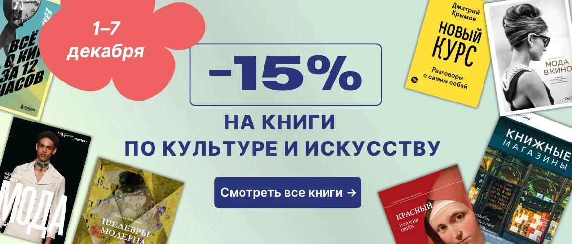 -15% на книги по культуре и искусству