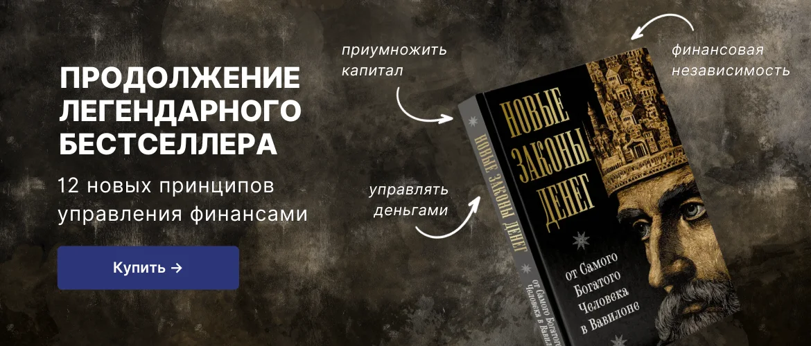 Новые законы денег от Самого Богатого Человека в Вавилоне