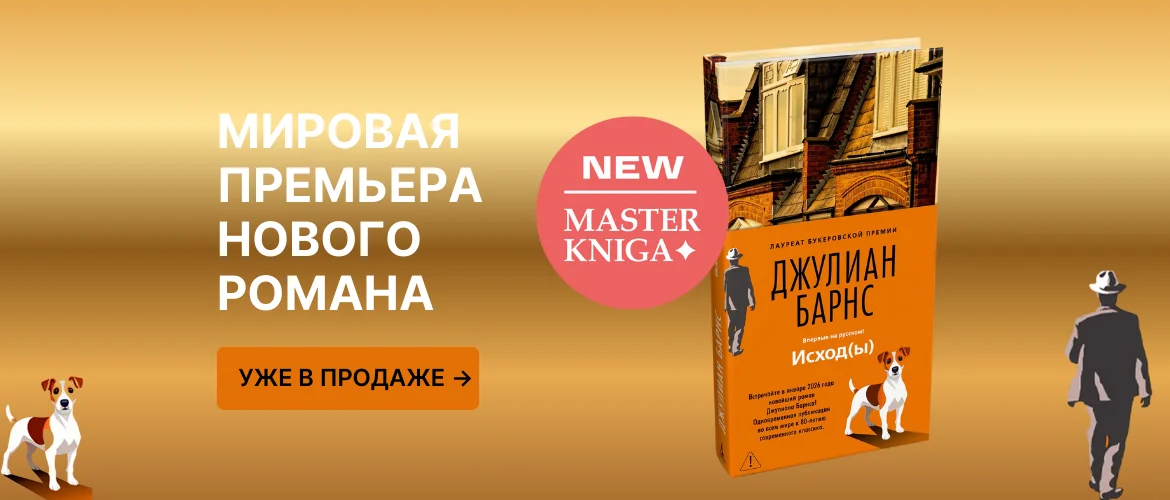 Новейший роман современного английского классика