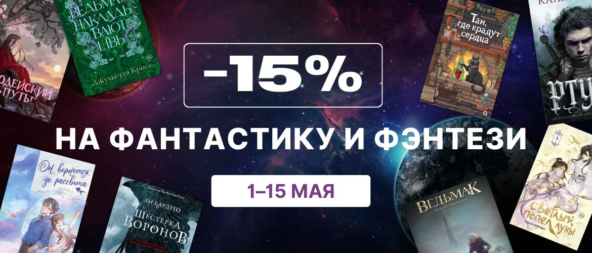 15% на фантастику и фэнтези