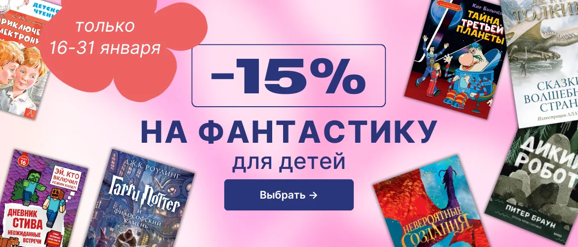 Фантастика для детей -15%