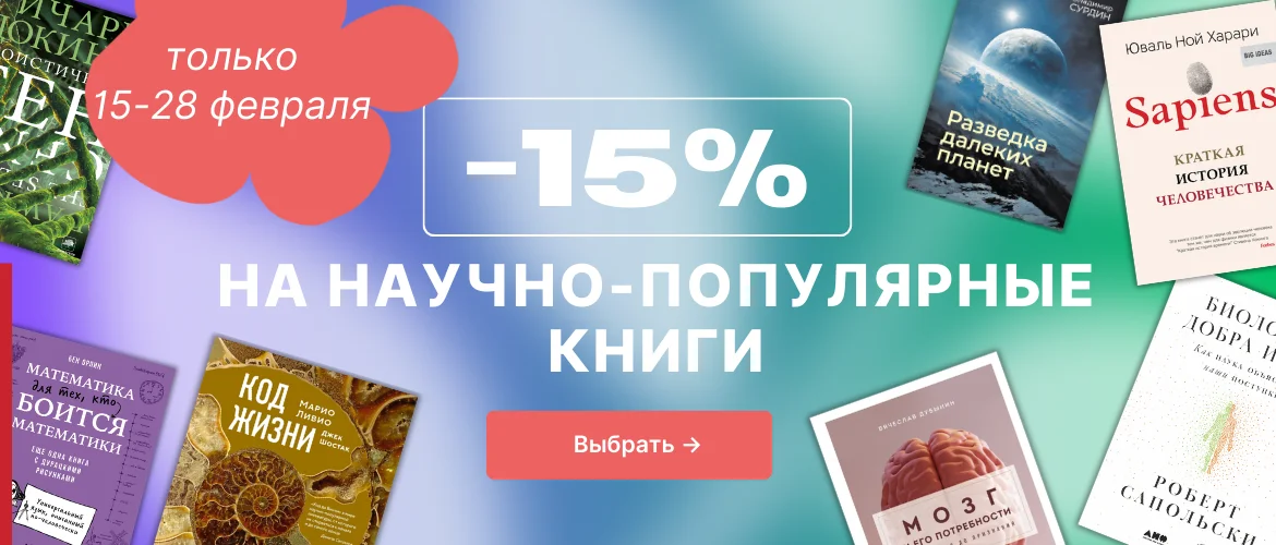 -15% на научпоп